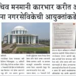 मनपा कारभारावर प्रश्नचिन्ह: पारदर्शकतेसाठी शिवसेनेची आयुक्तांकडे तक्रार